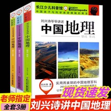 刘兴诗爷爷讲述中国地理全3册给孩子的地理知识科普小学生课外书