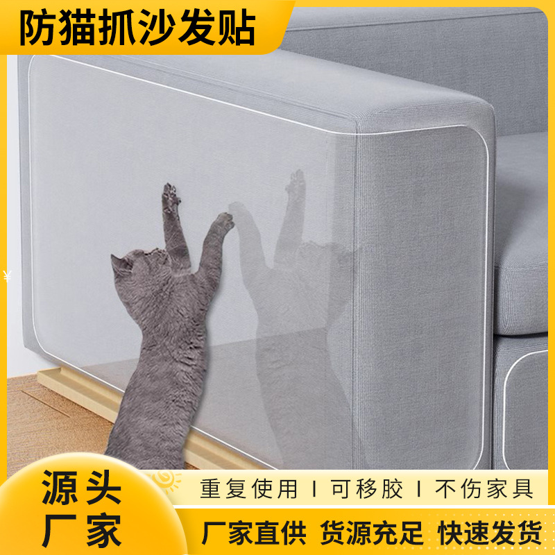 家具沙发贴防猫抓沙发保护贴貓抓帖PVC透明可移胶磨砂耐磨批发