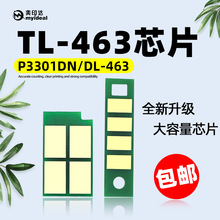 兼容PANTUM奔图TL-463粉盒芯片P3301DN硒鼓成像装置DL-463鼓芯片