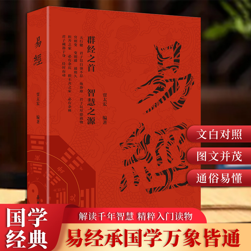 【包邮】易经国学经典万经之首智慧之源同步译文注释图文版