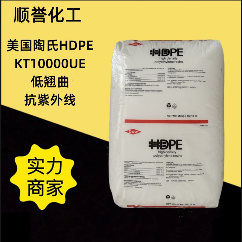 低翘曲HDPE美国陶氏KT 10000 UE高流动食品级抗UV聚乙烯树脂原料