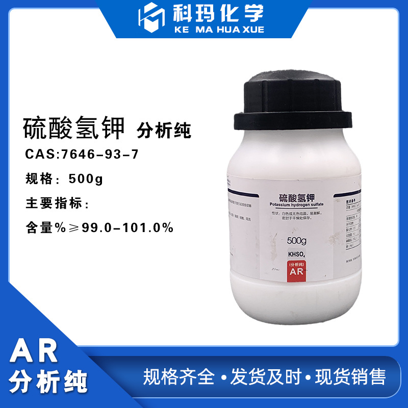 【西陇试剂代理】硫酸氢钾 分析纯ar 500g 现货现售 分析试剂现货