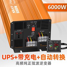 6000W纯正弦波逆变器市电充电锂电池UPS切换逆变器离网高频逆变器