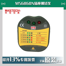 MASTECH华仪MS6860N插座仪漏电插头接地线路开关验电器