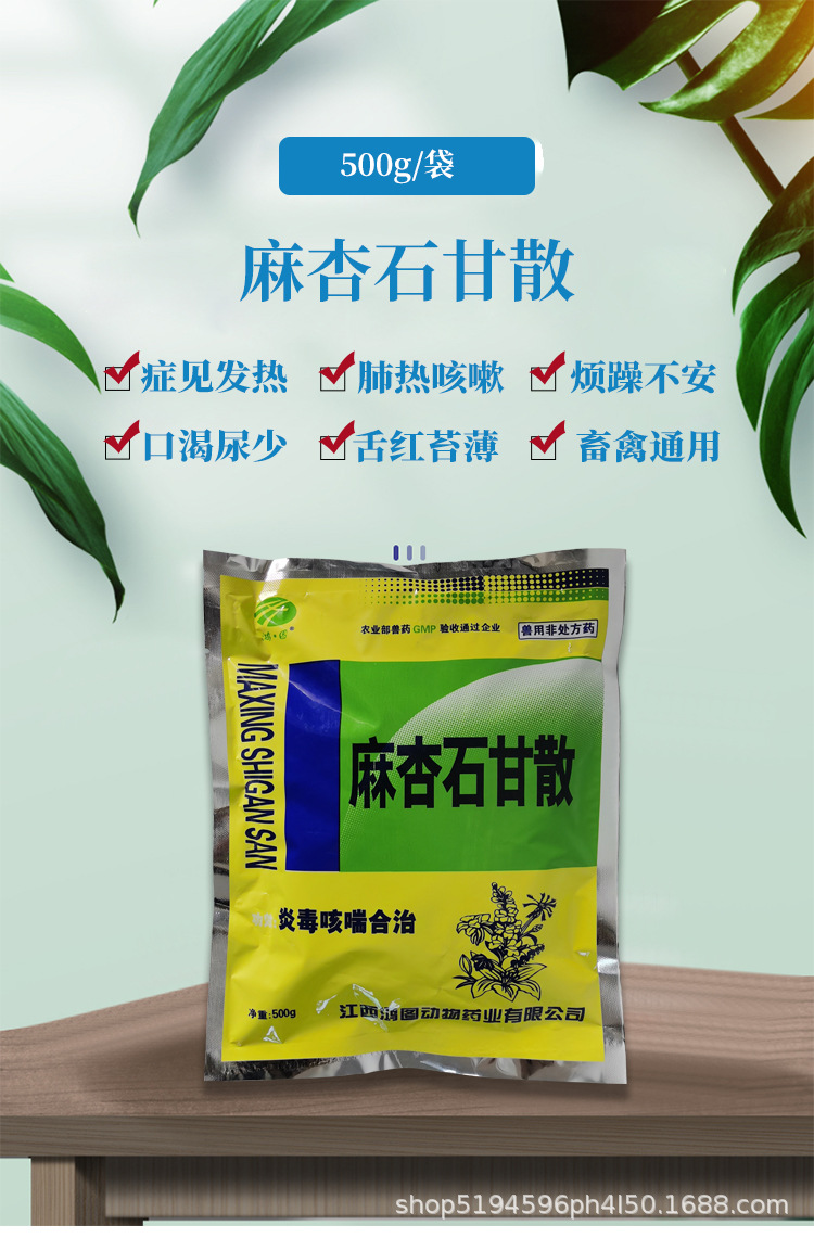 麻杏石甘散500g 猪咳嗽肺炎鸡传支流感胸膜肺炎感冒干咳发烧中药