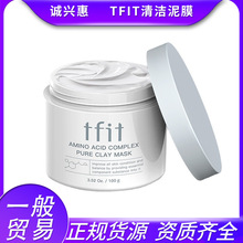 TFIT白泥清洁泥膜深层清洁舒缓保湿黑头粉刺闭口涂抹面膜