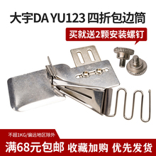 DY123大宇平车四折拉筒包边器双包撸子免换针板工业家用通用包邮