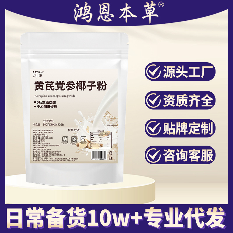 黄芪党参椰子粉免煮冲饮速溶固体饮料便携可代餐早餐厂家代发批发
