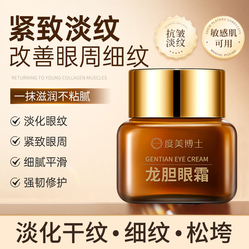 度美博士龙胆眼霜抗皱紧致去眼袋黑眼圈淡化眼纹细纹精华眼霜批发
