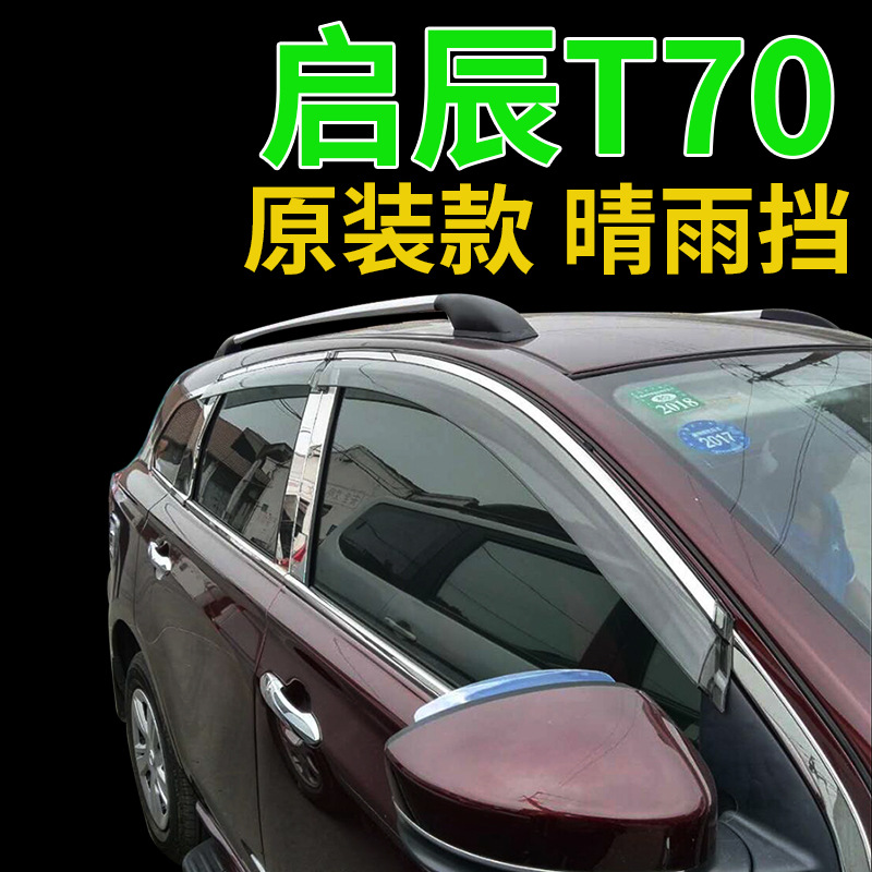启辰t70晴雨挡2015/16/17/18年款改装装饰遮雨档t70车窗雨眉-阿里巴巴