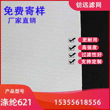 涤纶PET621滤布板框压滤机工业滤布泥浆过滤固液分离滤布废水过滤