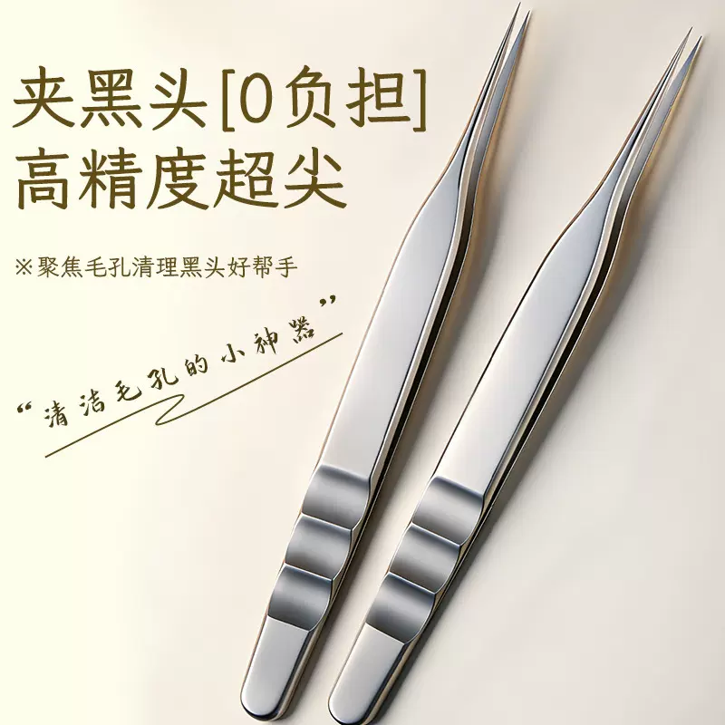 超尖细胞夹去黑头镊子高精密咬合美容院专用清粉刺痘痘工具粉刺夹