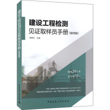 建设工程检测见证取样员手册(第4版) 建筑工程