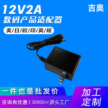 12V2A英规音响机顶盒脱毛仪安防摄像机通用定制热卖电源适配器