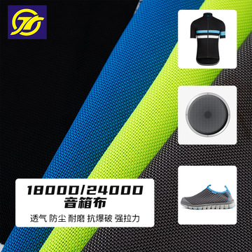 现货音箱布防尘喇叭面料强拉力运动服骑行服面料耐磨透气鞋材面料