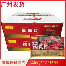 喜福哥猪肉片调理腌制瘦肉片外卖餐饮新鲜冷冻半成品10kg/箱商用