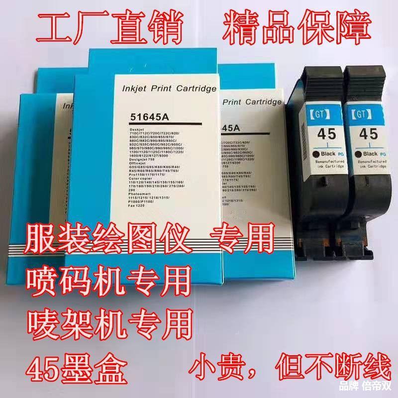 适用hp45墨盒可加墨 服装cad绘图仪唛架机惠普51645a喷码机墨盒45