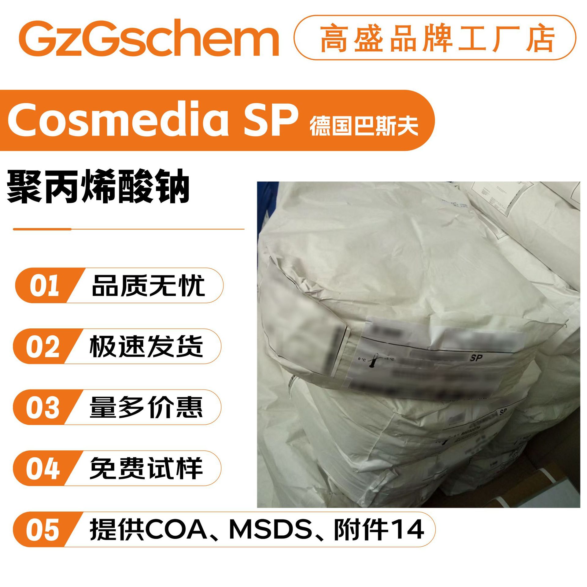 巴斯夫 cosmedia sp 聚丙烯酸钠 增稠剂 乳化剂 粉末 护肤10g起订