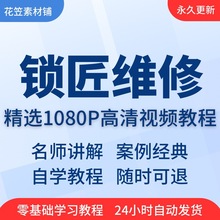 培训课程在线全套学习维修从到精通视频教程技巧锁匠自学入门