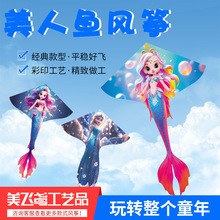 风筝2023新款儿童卡通彩虹美人鱼风筝 大人女孩子专用微风易飞
