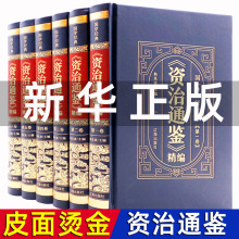 资治通鉴 6册 皮面烫金精装 书籍正版原著 完整无删减白话文版