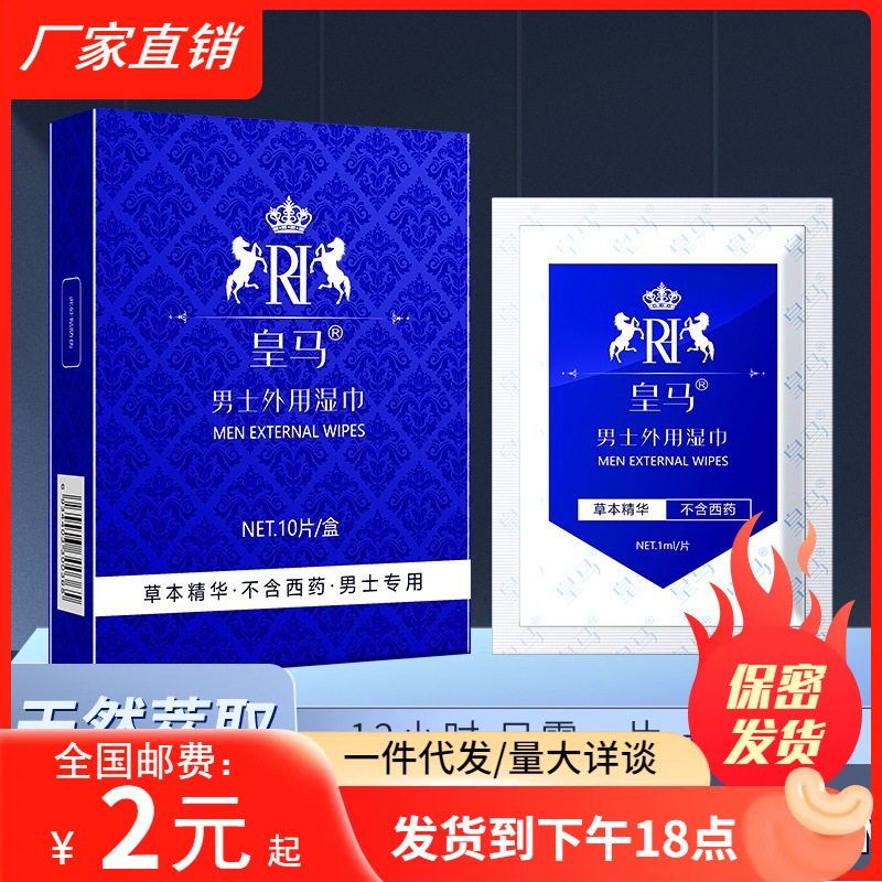 皇马男士外用延时湿巾10片装男用房事延长持久喷雾夫妻情趣性用品