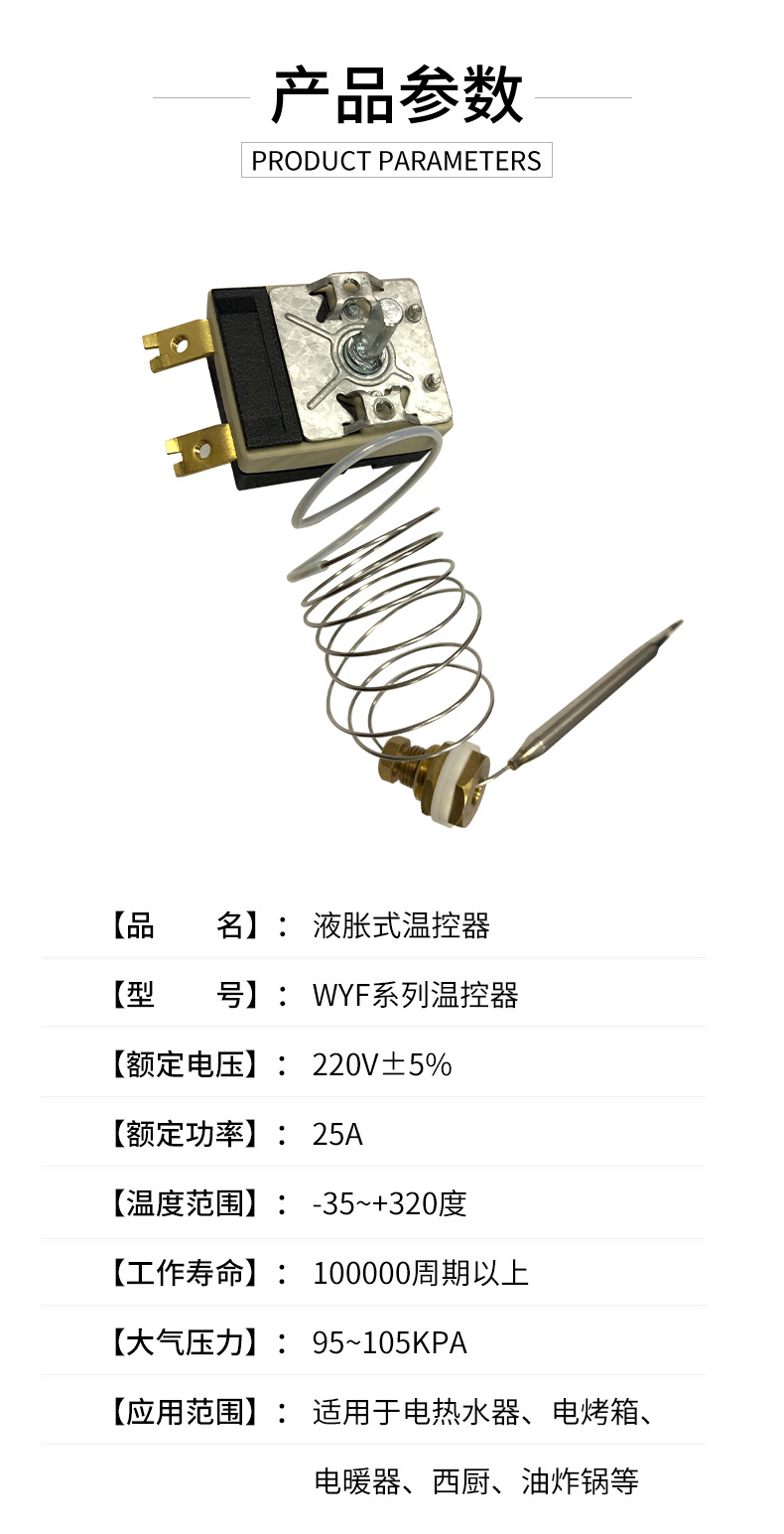 wyf系列液胀式温控器 电热水器电烤箱电暖器西厨油炸锅25a温控器