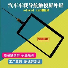 适用于9寸10.1寸10.2寸安卓车载导航仪触摸屏通用外屏汽车中控屏