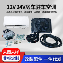 12v24v驻车空调车载智能变频驻车空调适用房车冷藏车改装车空调