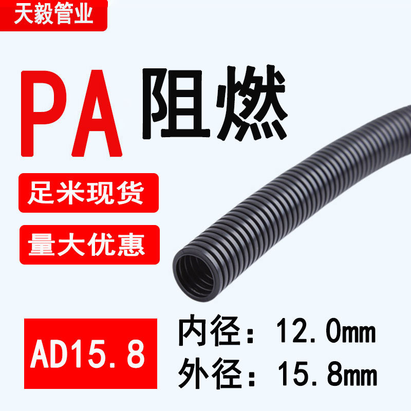 PA阻燃波纹管  外径15.8mm尼龙软管穿线电线护套护线可开口防紫外