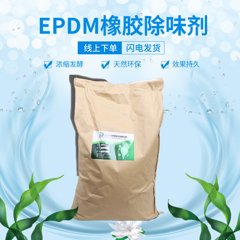 epdm除味剂 三元乙丙橡胶除味剂 天然胶除臭剂 再生胶除臭剂-阿里巴巴