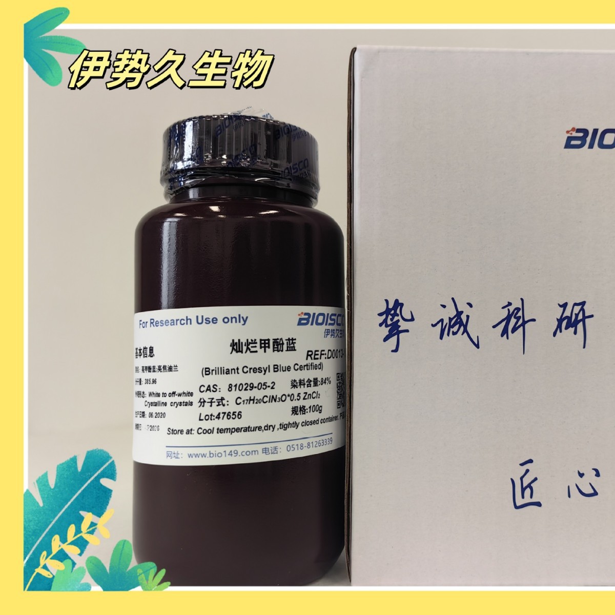 伊势久生物-灿烂甲酚蓝