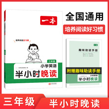 一本英语半小时晚读 看视频听音频 分级阅读 赠助读手册