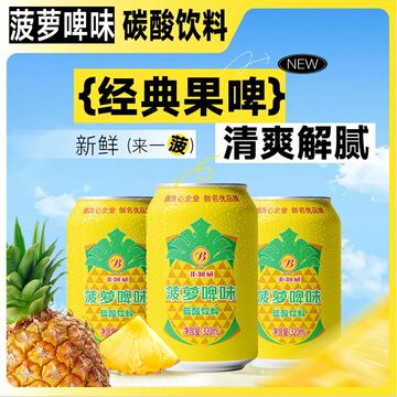 菠萝啤320/500ml*12/24听罐装果味碳酸饮料零酒精解渴汽水整箱批