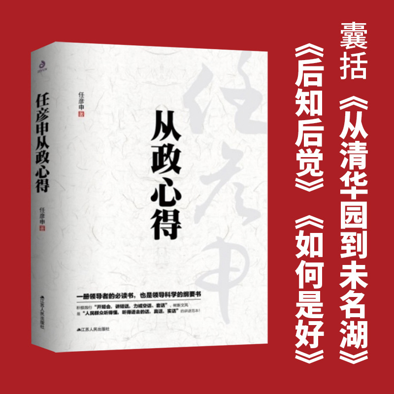 任彦申从政心得  中国政治书 政府机关单位乡镇领导干部学习阅读