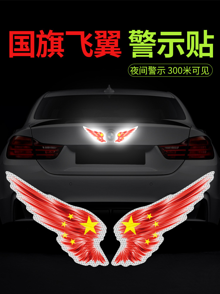 汽车反光贴国旗飞翼翅膀贴纸车身划痕遮挡遮盖电动摩托车装饰贴纸