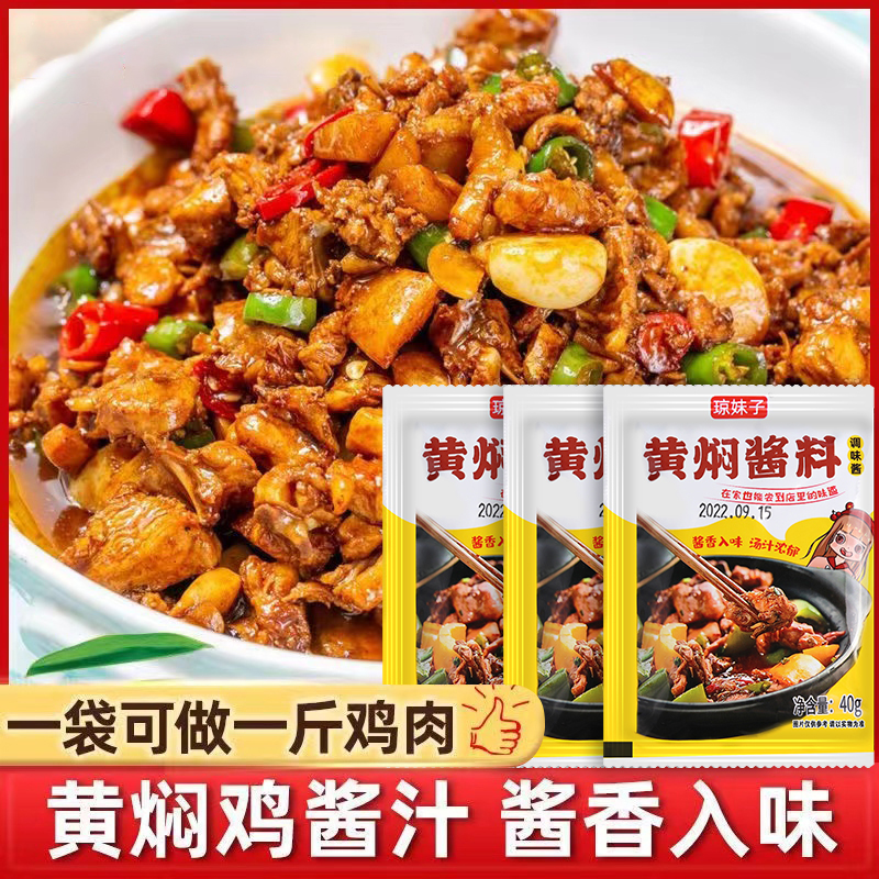 黄焖鸡酱料配方黄焖鸡汁调料包家用料理包底料红烧商用料汁