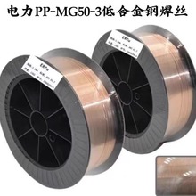 上海电力PP-MG50-3低合金钢焊丝H10MnSiA/ER50-3气保焊丝