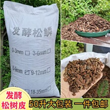 发酵松树皮松鳞兰花铁皮石斛月季种植基质发酵树皮50升约10公斤