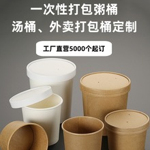 厂家制一次性加厚牛皮纸粥桶汤桶外卖打包碗纸质餐盒做印logo