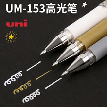 日本UNI三菱高光UM153速记中性笔1.0签字笔美术绘画粗金色高光笔