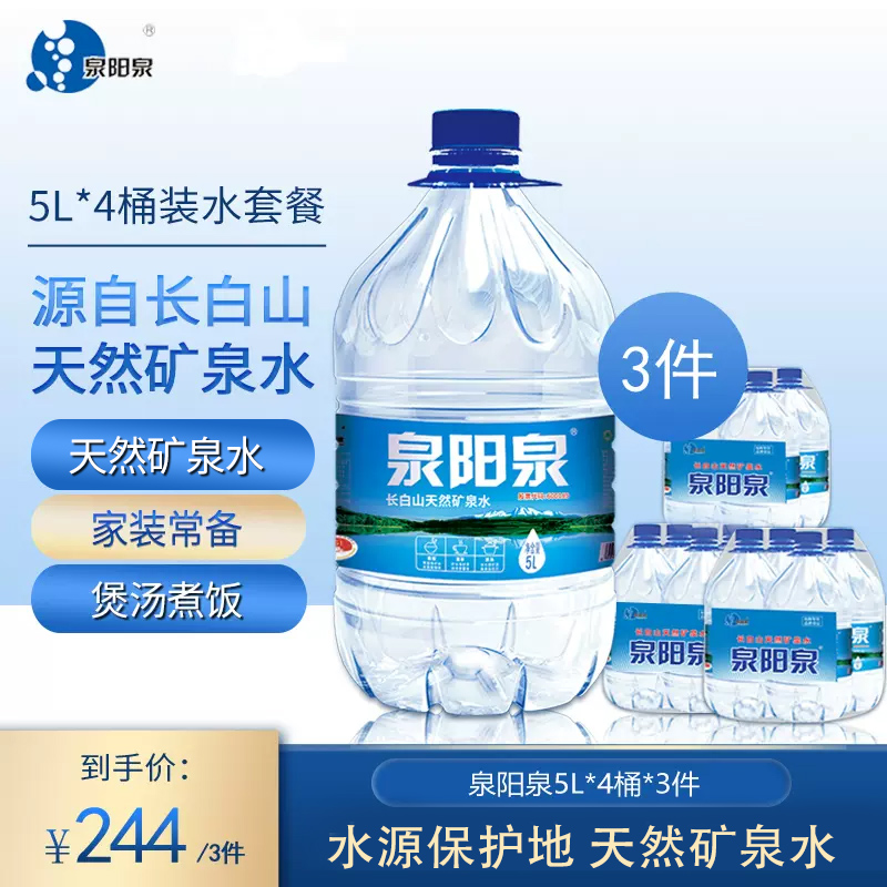 【直播】泉阳泉长白山天然矿泉水5l升*4桶*3箱弱碱性饮用水大桶