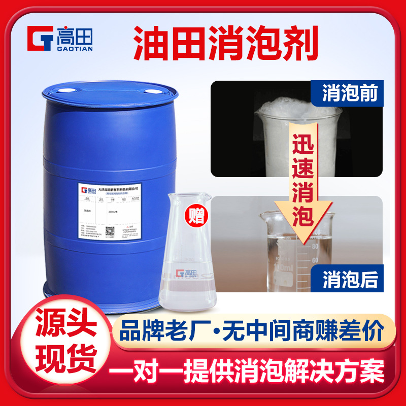 油田消泡剂 炼油压裂液泥浆废水固井 消泡抑泡效果好添加量少