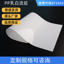 厂家PP乳白流延膜片材pp耐高温膜防水可印刷pp磨砂塑胶卷材膜批发