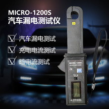 蓝格尔厂家直供汽车漏电流钳表暗电流钳 升级版漏电仪MICRO-1200S