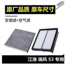 适配江淮瑞风S3空气滤芯空调滤清器格123代1419款原升级