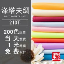 涤塔夫 (涤丝纺) 里布 210T 涤纶服装箱包里料 现货200色