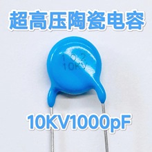 10KV102K 1000pF 直径13.9 厚度6.6 脚距10MM 超高压陶瓷电容器