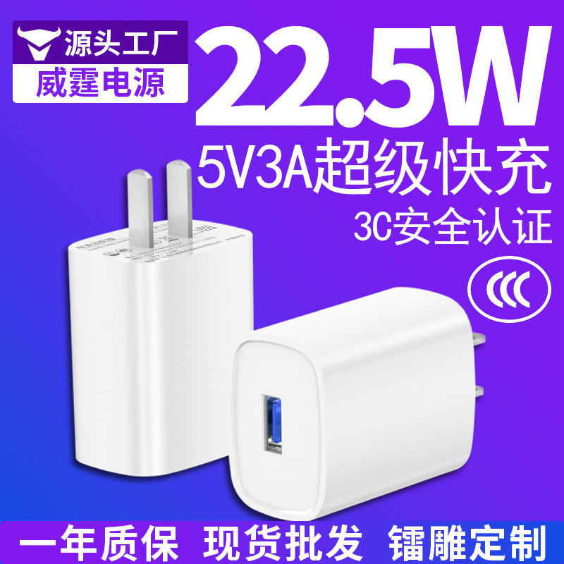 22.5W手机充电器 快充头充電器适用于华为小米3C认证5V3A充电器头