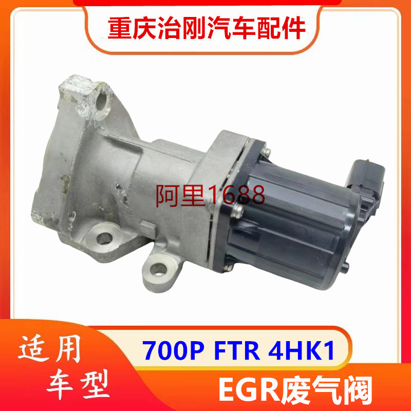 五十铃庆铃700p npr ftr 4hk1 egr废气阀 废气循环阀-阿里巴巴